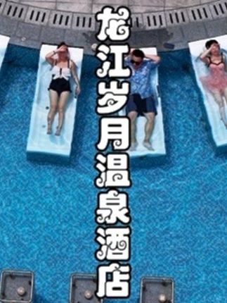 如果国庆你来漳州想体验慢生活,那么龙江岁月温泉酒店真的可以闭眼冲,既能泡到舒服的温泉,又能轻松逛遍周边的景点,这种不用费脑的度假谁不爱呀~(部分节假日,需要补差价)#漳州古城酒店#龙江岁月温泉酒店#漳州古城游玩攻略#秋日放风指南#漳州小洱海