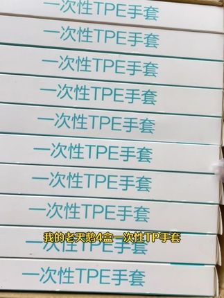 一块钱一盒。共10盒#tpe一次性手套 可以接触食物