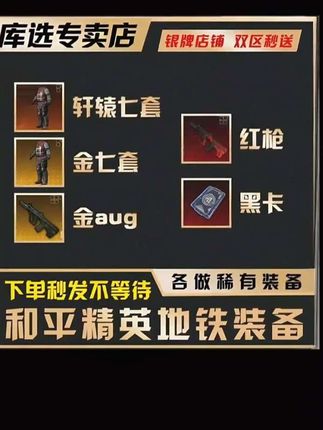 和平精英地铁逃生7级套金Aug轩辕#和平精英地铁 #和平精英地铁逃生 #和平精英 #游戏套装 #橱窗好物