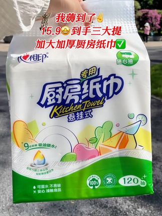 快快快,姐妹们,终于蹲到心相印厨房纸巾来大活动啦!!15.9就到手3大提,囤一次够用大半年啦!加大加厚的设计,吸油锁水效果特别好,干湿两用,悬挂式的抽取也很方便!刷到就赶紧囤#生活用纸#厨房专用纸 #心相印#悬挂式抽纸#超便宜超划算