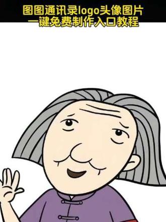 大耳朵图图头像来咯,一键免费制作入口教程#最爱大耳朵图图 #大屁羊子 #大耳朵图图 #剪映 大耳朵图图头像设置教程 通迅录头像 电话logo图标大全 人物头像 头像 通讯录爸爸图片 通讯录头像图片 大耳朵图图图片 通讯录图标logo图片 通讯录logo图片 电话logo图标大全 大耳朵图图通讯录头像设置 神图壁纸小程序入口 大耳朵图图通讯录头像怎么改 大耳朵图图通讯录头像怎么设置 大耳朵图图全家福头像怎么设置 大耳朵图图第一季 大耳朵图图头像 大耳朵图图主题曲 大头儿子小头爸爸 海绵宝宝 大耳朵图图通讯录头像 大耳朵图图 大耳朵图图合集 大耳朵图图动画片 大耳朵图图图片 大耳朵图图歌曲 大耳朵图图小美 大耳朵涂涂 图图通讯录头像 图图一家头像 图图头像 图图头像可爱 图图头像搞怪 图图头像抽象 熊出没涂涂头像 图图头像女 图图头像情侣 大耳朵图图壁纸 图图头像高清 大耳朵图图通讯录头像图片 蜡笔小新通讯录头像 大耳朵图图通讯录头像奶奶 大耳朵图图通讯录头像剪映 大耳朵图图通讯录头像哥哥 大耳朵图图通讯录头像闺蜜 大耳朵图图所有人物头像 大耳朵图图全家福头像 大耳朵图图全家福图片 大耳朵图图头像全员大合照 蜡笔小新全家福头像 大耳朵图图全家福头像哥哥 大耳朵图图全家福头像女生 #大耳朵图图通讯录头像