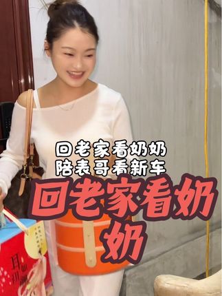 回老家看奶奶 奶奶给了我一份惊喜#日常生活 #vlog日常 #纪录美好生活