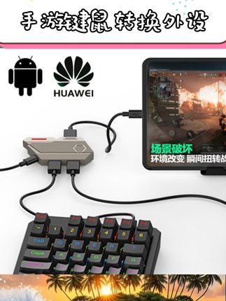 适配多款热门手游,支持键鼠操作转换。安卓设备专用设计,2025新款使用体验。支持压枪操作辅助,游戏操作更顺手。轻巧便携易安装,多场景使用适配。   #手游外设 #键鼠转换 #安卓手游 #压枪辅助 #多游戏适配