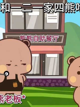 当布布一家四熊吃完自助餐后#布布一二 #情侣日常 #恋爱日常
