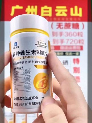多种维生素B族片 夜宵是要放进另一个胃里的🍳
