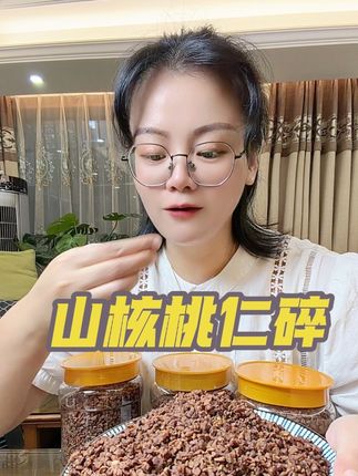 山核桃仁碎,喜欢的下单!#无限回购的宝藏单品