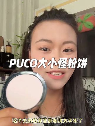 黄气退散!越来越喜欢用紫色来提亮了,会比白色通透很多!#粉饼 #puco大小怪 #puco粉饼 #美妆好物 #平价彩妆