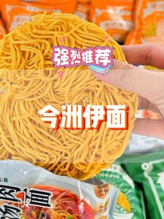 9袋今洲伊面,在家不愁不知道吃什么了 #伊面 #方便面 #螺蛳粉 #泡面 #今洲伊面