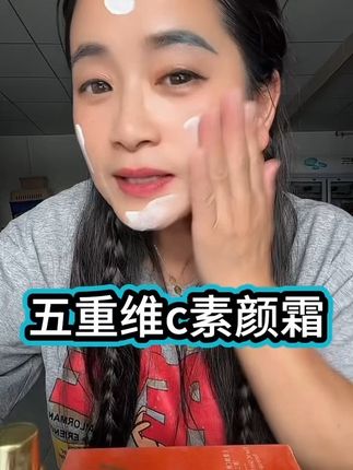 五重维c素颜霜#自用好物分享#好物推荐🔥 #精致女人必备 姐妹们值得拥有!