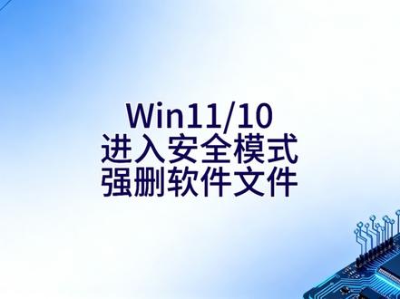 Win11和Win10如果可以进入系统或进入到登录界面,如果遇到蓝屏或进系统后卡死,查到有病毒但一直杀不干净,文件删除提示被占用,软件卸载失败,启动项设置失败,开机就卡死,驱动异常导致蓝屏等情况可以进入系统自带的安全模式,安全模式以最小化启动确保除系统必须程序运行外不会自动运行任何第三方程序包括驱动,有系统问题可以尝试一下。#电脑故障 #蓝屏 #电脑知识 #电脑技巧 #电脑卡顿