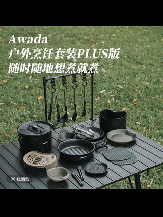 【炊具餐具25合1】便携收纳锅具套装户外露营汤锅煎锅碗碟筷子Awada