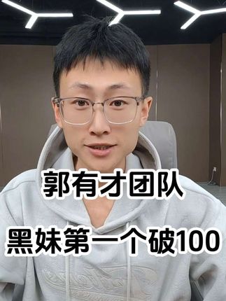 #郭有才 @黑妹一五班今天中午12点百万粉丝庆典