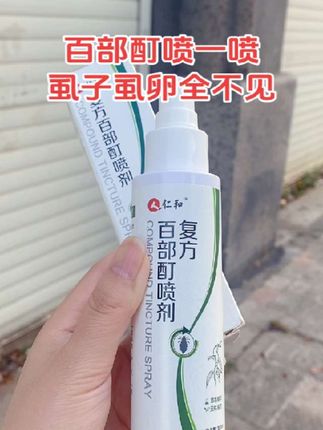 #好物推荐分享 #阴虱喷雾剂 有#虱子 虱卵,就用#百部酊喷剂 #好东西一起分享 虱立净