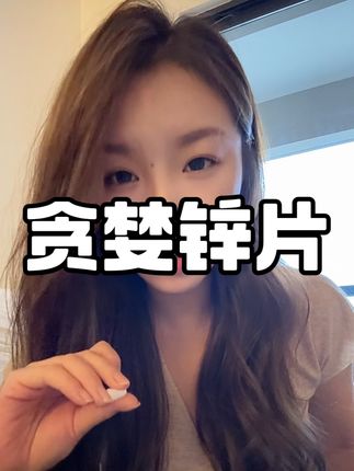 贪婪高端版,一颗相当于半打,用料有诚意,品牌严谨反复检测品质,9成的人都缺!锌与镁真的很好很重要#甘氨酸锌 #柠檬酸镁 #缺锌#缺镁