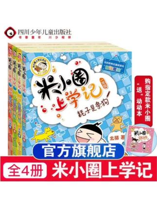 小学生人手一套的米小圈上学记,你给孩子准备了吗?#米小圈上学记 #让孩子爱上读书 #儿童阅读 #课外阅读 #儿童读物