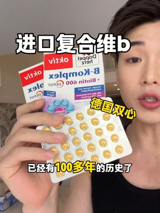 为什么没让我早点知道它!吃维b还是得选进口的!#维b #维生素b族 #女生必备 #德国双心