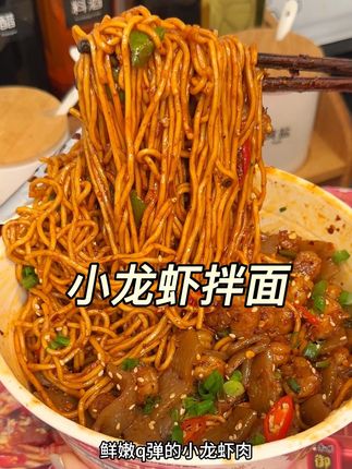 真的又麻又辣又过瘾真的巨好吃,感觉比花大几十点外卖还划算#性价比 #口感非常好 #小龙虾拌面 #妈呀太香了