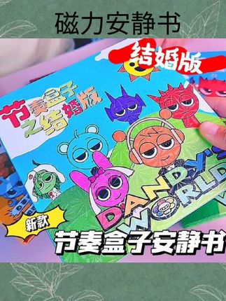 #磁力安静书 全新磁力安静书节奏盒子sprunki结婚版磁吸自粘玩具专注反复玩#好物分享#好物推荐#玩具分享#少儿好物