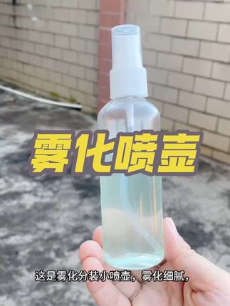 #分装小喷壶 #清洁喷壶 #雾化喷壶