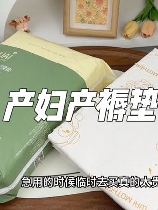 很多孕妈妈都不知道,无论是顺还是剖,#进产房的必带东西 一定是产褥垫,要选60×90大尺寸的,吸收快不反渗,趁合适赶紧国#孕期国货#待产包#产褥垫#孕期分享