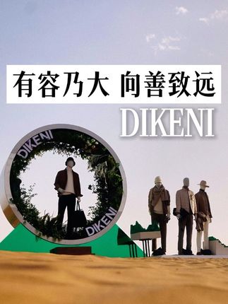 要选一个能代表中国高奢男装品牌,ta就是那个最好的答案 #DIKENI阿拉善容系列同心之旅 #DIKENI方舟艺术馆 #有容乃大向善致远 #DIKENI容系列 #DIKENI迪柯尼
