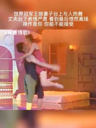 #谁能接受自己老婆与别的男人贴身热舞。