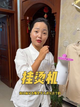 #挂烫机 #挂烫机推荐 #居家好物
