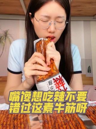 嘴馋想吃辣不要错过这麻辣素牛筋呀#麻麻辣辣 #妈呀太香了 #超过瘾 #就是这个味儿