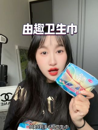 9.9到手30片#由趣卫生巾 该省省该花花!刷到有库存真得赶紧囤!#好物推荐🔥 #种草好物 #卫生巾 #买它