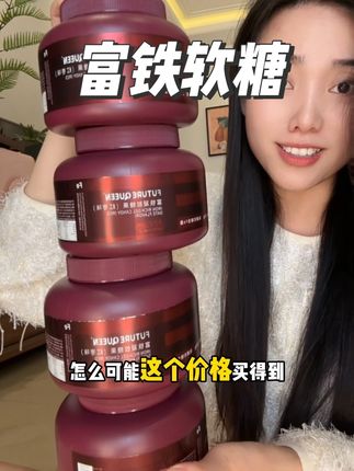 一定要把数量加成四,千万别拍错了#富铁软糖 #铁元素