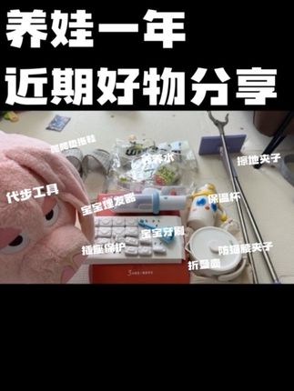 养娃一年,这段时间自用的一些不错的东西,吃的用的省事的都有 #母婴好物 #宝宝用品 #母婴用品 #母婴 #好物分享