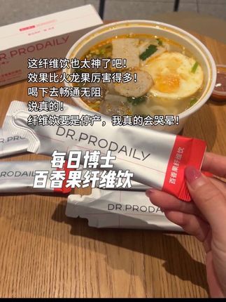 #每日博士百香果纤维饮 你到底为啥这么给力?