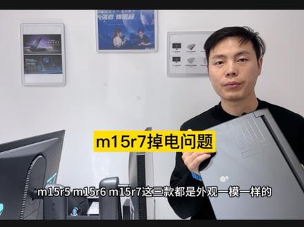 外星人电脑m15r7、m15r6、m15r5电池不充电,打游戏掉电、卡顿、关机不开机等等。#生活服务热点中心 #续火花 #外星人售后 #外星人电脑#烟台外星人