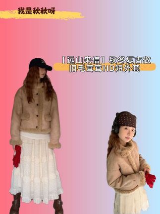【远山来信】秋冬复古做旧毛茸茸HD短外套254Z3684#韩系穿搭 #时髦穿搭 #穿搭不重样 #外套穿搭 #秋冬穿搭