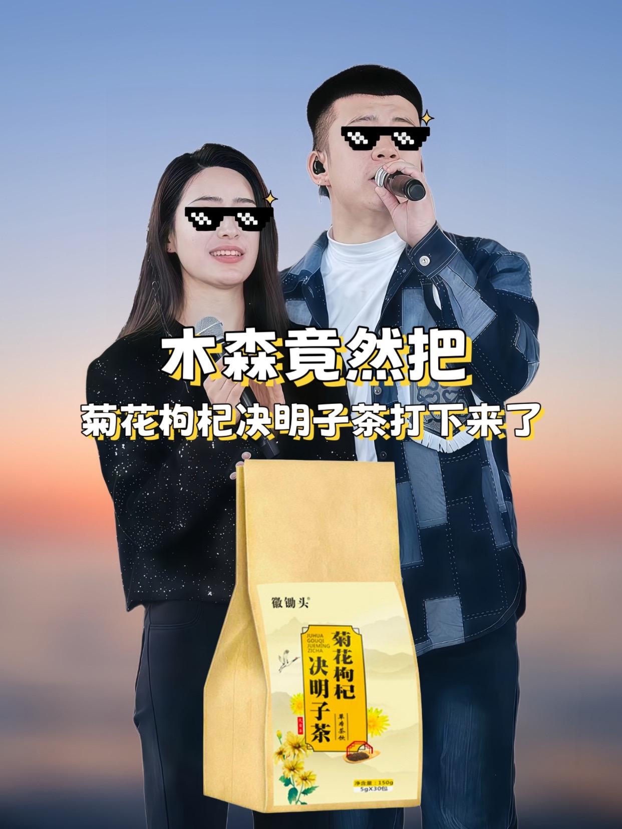 #木森推荐 菊花枸杞决明子茶代用茶150g一袋共30包清香醇厚透亮#养生茶 #菊花茶 #木森 #木森大舞台