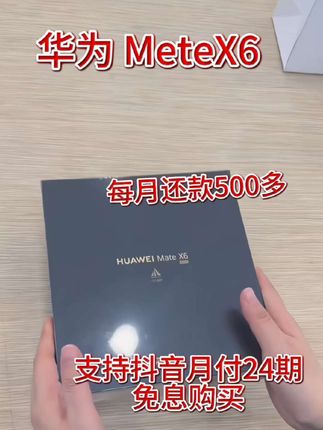 华为mateX6支持抖音月付24期免息购买#华为Matex6 #折叠手机 #华为手机 #数码科技
