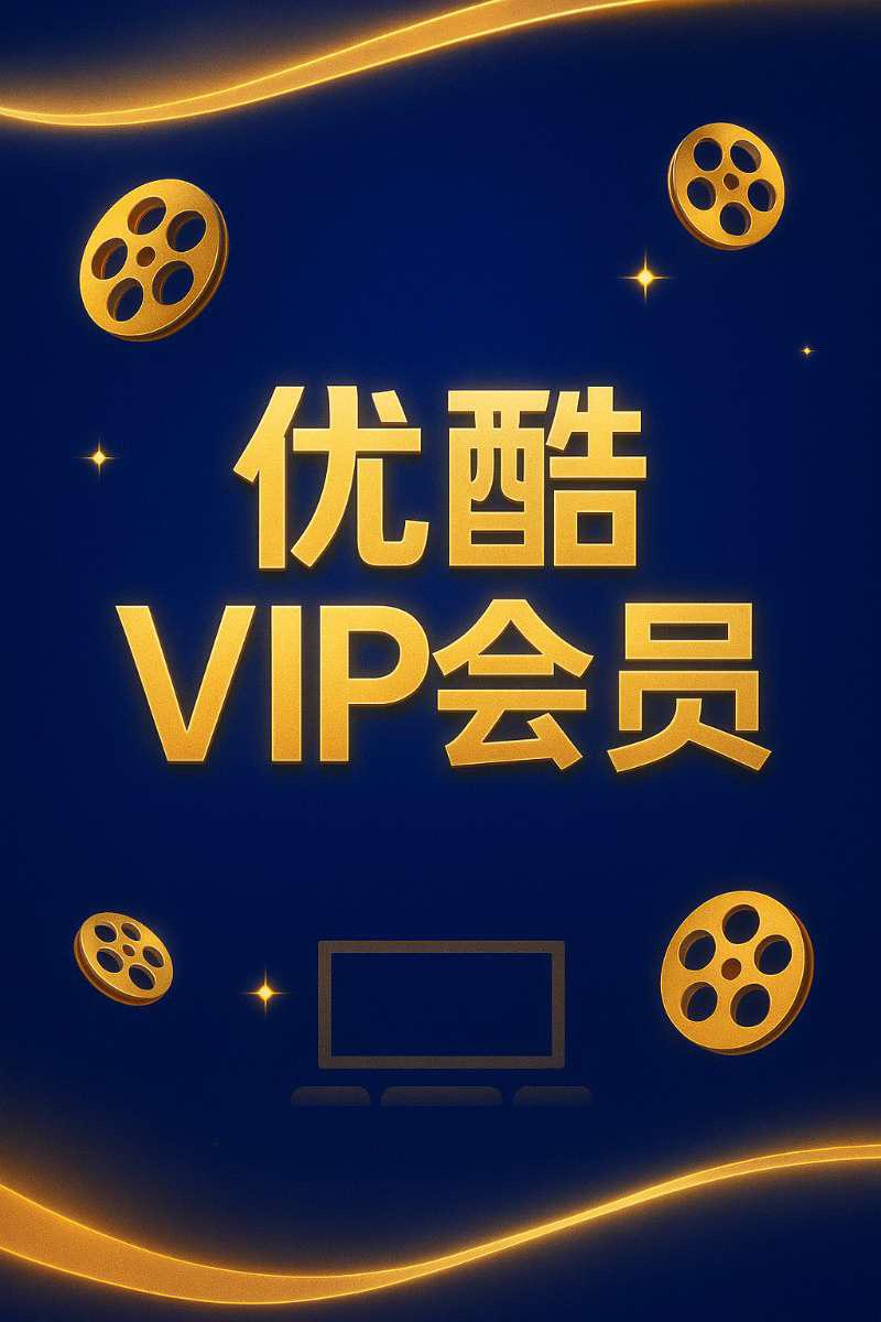 剧荒党看过来!告别剧荒就选优酷会员,月卡、季卡、年卡都能帮你实现追剧自由。热门剧集、爆款综艺、高分电影应有尽有,还能跳过广告,直接进入精彩剧情。不管是想周末追部好剧放松,还是假期沉浸式刷片,都能满足。1080P高清画质,带来影院级视觉体验。宅家无聊时,它就是你的专属影视搭子! #优酷会员 #影视会员 #追剧必备