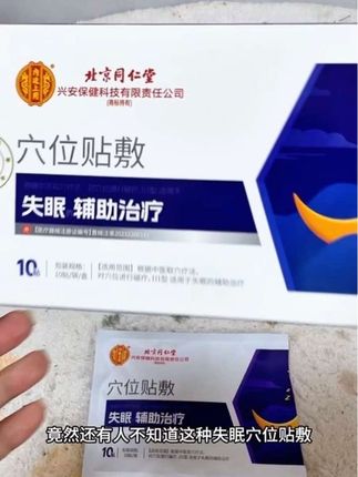 #失眠辅助#穴位贴#北京同仁堂#医用械字号