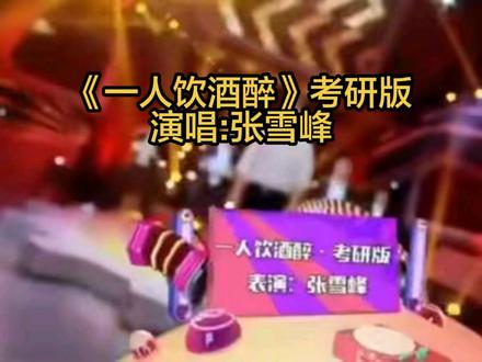 来听一首张雪峰老师改编的歌《一人饮酒醉#考研版》#张雪峰老师 #那些年那些人 #