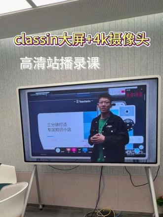 🔥老师录课神器|ClassIn一体机+4K摄像头 站播录课直接拉满专业感✨
不用复杂设备,一站到底清晰录制
板书、人像、画面同步搞定
线上课/公开课/日常备课一键搞定
高效出片,老师录课再也不费劲~
#教师好物 #录课神器 #ClassIn一体机 #线上教学