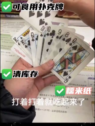 糯米纸扑克牌#强烈推荐 #扑克牌 #人生好比这把牌 #日常娱乐