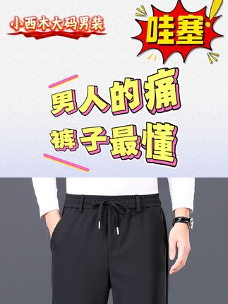 男人的痛,裤子最懂!从会议室到烧烤摊一条扛全天,换裤吧兄弟!舒服是男人的第一生产力#男士穿搭#好物推荐#男裤#通勤ootd#今日分享