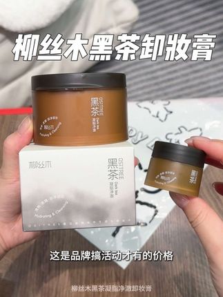 用空好几罐的卸妆膏!平时卸妆不干净皮肤不好的姐妹快去试试这个#柳丝木黑茶卸妆膏 !一用一个不吱声!#亲测分享 #卸妆膏 #平价好物 #强烈推荐