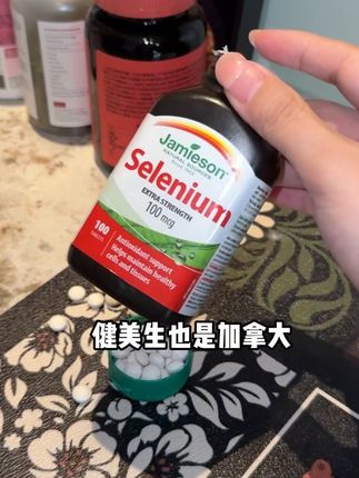 女生一定要好好爱自己#补硒 #健美生