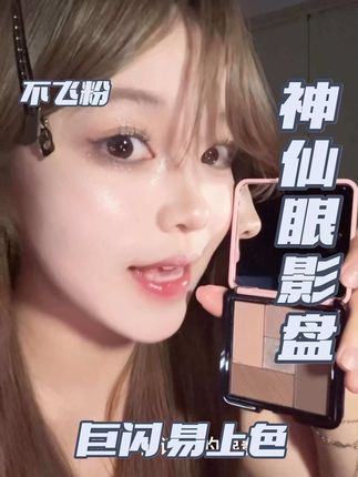 年度最爱的一盘眼影盘#美妆 #眼影 #眼妆教程 #消肿眼妆 #眼影盘