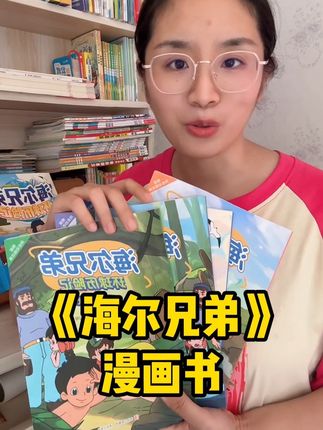这个暑假和#海尔兄弟 一起去探险吧#亲子教育 #儿童绘本 #课外阅读 #让孩子爱上读书