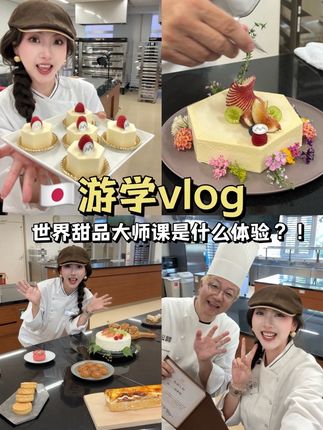 梦色糕点师照进现实!分享我的快乐游学 vlog🌟 #一朵肉云做烘焙 #甜点