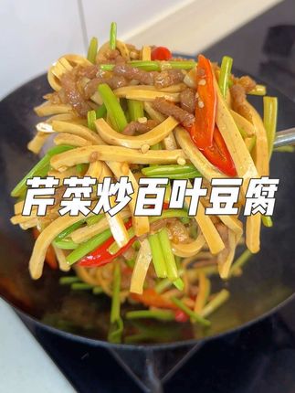 锅气满满的芹菜炒百叶豆腐,又香又嫩,超级下饭#家常菜 #太好吃了 #强烈推荐