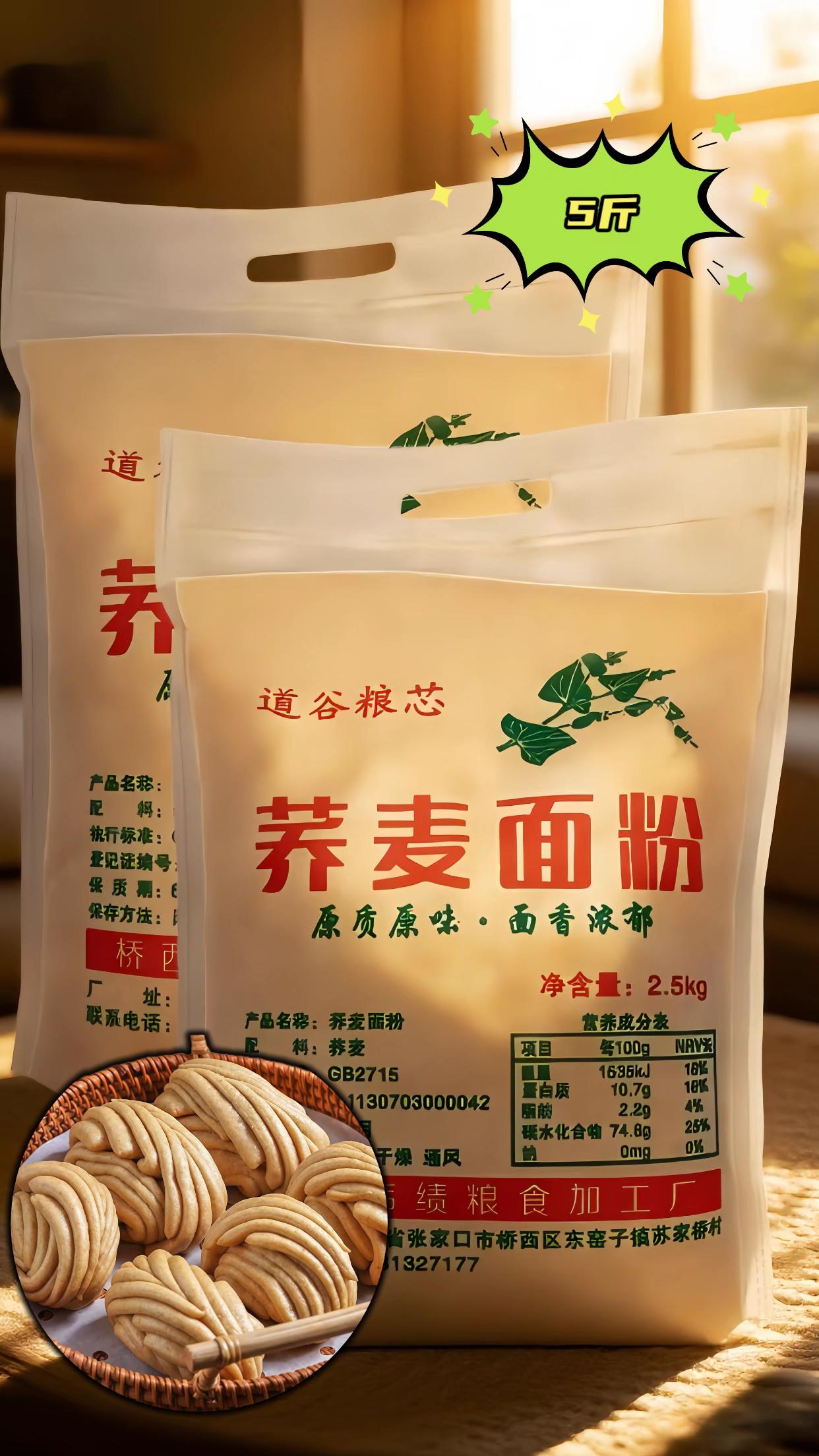 纯荞麦面粉。想吃健康粗粮面食?选道谷粮芯荞麦面粉就对了!配料只有纯荞麦,原质原味面香浓郁。做荞面饸饹劲道爽滑,蒸馒头麦香十足,2.5kg大包装,家用超实惠,让你吃出健康好滋味~#荞麦面 #粗粮#荞麦月饼 #超便宜超划算 #优质农产品 #粗粮