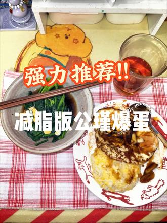 一人食 I 减脂版公瑾爆蛋,好赤好赤~ 减油减糖版公瑾爆蛋,低脂快手,减脂期太满足了~
#公瑾爆蛋 #减脂食谱 #真实生活分享计划 #减脂期吃什么 #懒人快手菜